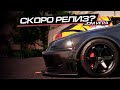 ПОСЛЕДНЕЕ ОБНОВЛЕНИЕ перед РЕЛИЗОМ JDM: JAPANESE DRIFT MASTER