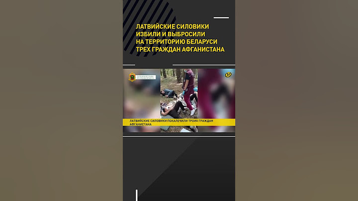Латвийские силовики избили и выбросили на территорию Беларуси иностранцев #shorts #short #новости