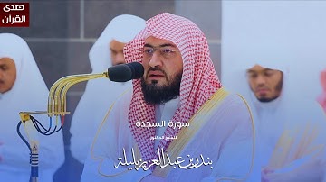 سورة السجدة للشيخ : د.بندر بليلة من المسجد الحرام