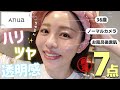 【Anua神7】36歳ノーファンデのガチ選抜🏅迷ったらコレ使って🤝✨