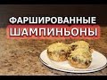 Как приготовить фаршированные шампиньоны в духовке