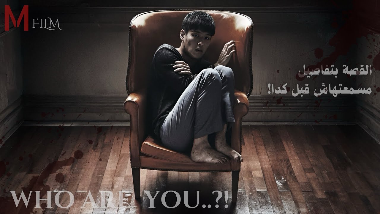 بيصحي من نومه وبيكتشف ان اهله اتحولوا لناس بيطاردوه وعايزين يقـ*ـتـلوه !