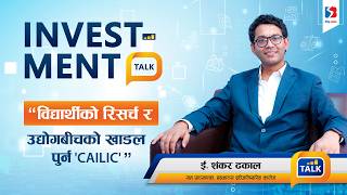 बजारको आवश्यक्ताअनुसार विश्वविद्यालयमा ‘रिसर्च’ गर्न ‘कैलिक’ InvestmentTalk NikeshKhatri