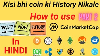 Coinmarket Cap Kese use kre in Hindi| How to use coin market cap|Kis bhi coin ki history jane|Part 2