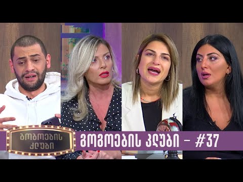 გოგოების კლუბი | სრული გადაცემა #37 (24.10.2023)