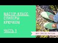 Эспадрильи крючком. Часть 1/ Crochet Espadrilles. Part 1