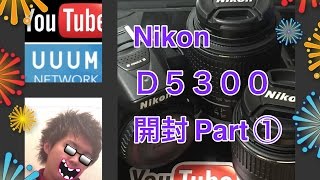 ついに一眼デビュー！Nikon　D5300購入したので開封します。Part①