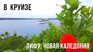 В круизе: Lifou