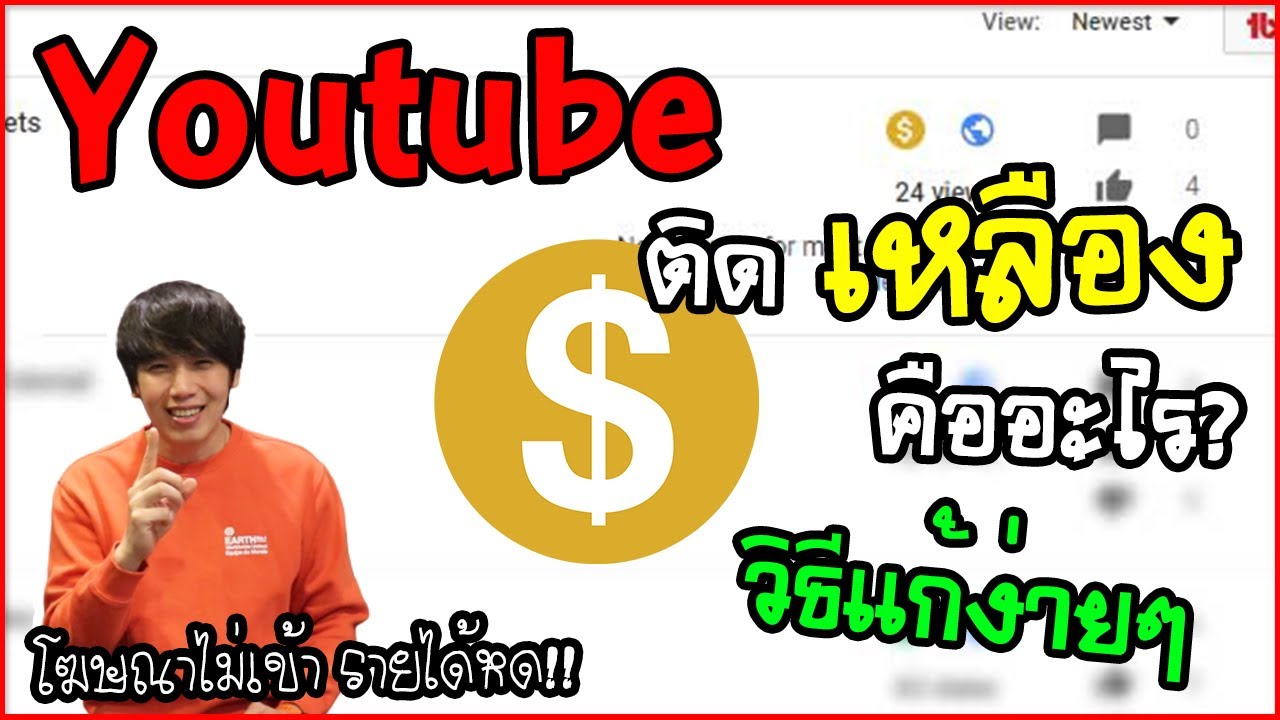 วิวยูทูป นับยังไง  New  Youtube คลิป ติดเหลือง คืออะไร แก้ยังไง | Creator Way