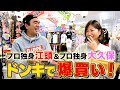 プロ独身江頭&プロ独身大久保、めちゃイケコンビでドンキ爆買いしてみた
