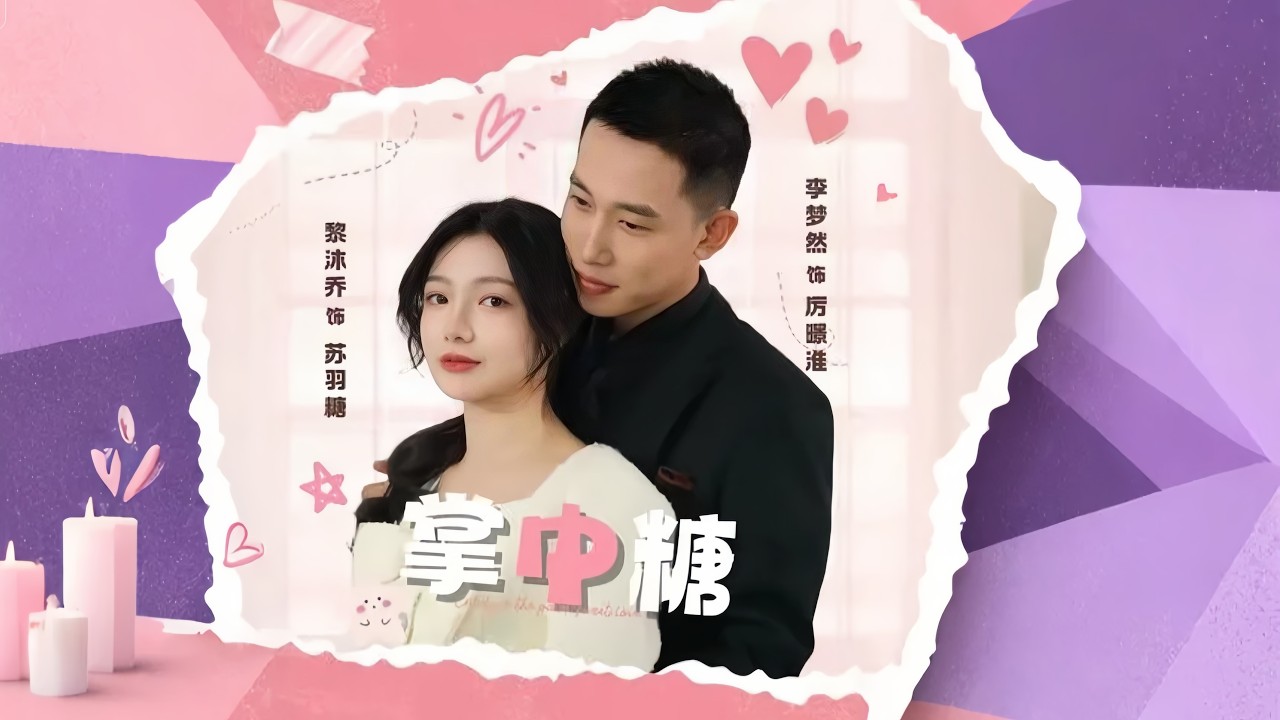 【全集】黎沐喬💕李夢然|🌸她意外懷上四胞胎,卻被至親嫌棄踐踏;💞偏偏他把她捧在心尖,從此一句「我的掌中糖」,甜寵一生!|《掌中糖》全集 #短劇 ...