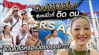 สิงคโปร์ไม่เริ่ด ขุ่นแม่มิ้วกี้ติด ตม. เป็นไปได้หรอเนี่ยยย !! MIilky Praiya Ep.100