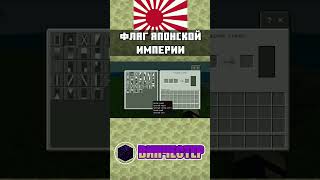 Как сделать флаг ЯПОНСКОЙ ИМПЕРИИ в Minecraft Bedrock edition | ТУТОРИАЛ | mcbe #shorts #minecraft