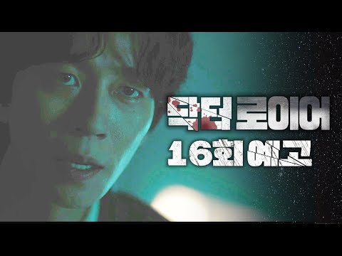 [닥터로이어 16회 예고] ＂내게서 가장 소중한 것을 빼앗아 <strong>간</strong> <strong>복수</strong>!＂, MBC 220723 방송