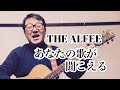 THE ALFEE 【あなたの歌が聞こえる】弾き語り ヒデオススマゴ