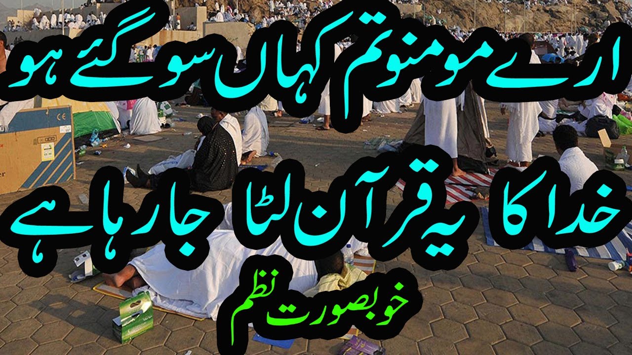 arey momino tum kahan so gaye ho khuda ka quran luta ja raha hai