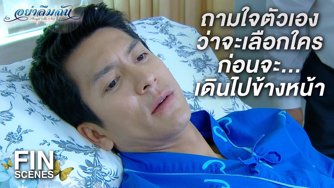 FIN | ถามใจตัวเอง ว่าคุณจะเลือกใคร | อย่าลืมฉัน EP.15 | Ch3Thailand