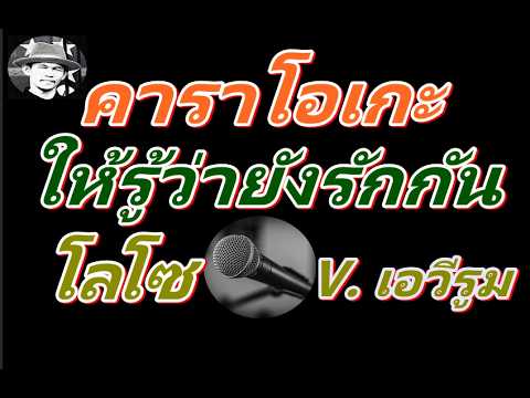 ให้รู้ว่ายังรักกัน (Cover)  คาราโอเกะ  โลโซ  Cover by เอวีรูม