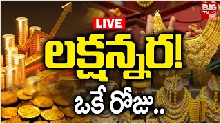 LIVE : Gold Price Hike: లక్షన్నర!  | Today Gold Price | Latest Gold Rate | Gold Price High | BIG TV