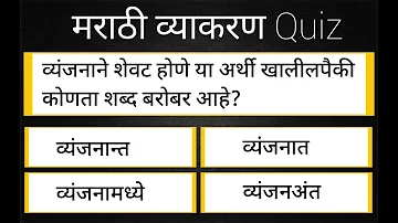 Marathi grammar | marathi vyakran | police bharti | arogya vibhag | all exams | 30 question quiz