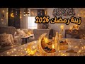 تجهيزات رمضان زينة رمضان 2026 زينت البيت كله بديكور رمضان 