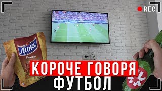 Короче Говоря, Чемпионат Мира По Футболу [От Первого Лица] | Россия, Футбол, Победа