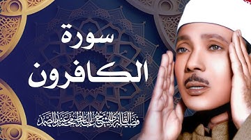 سورة الكافرون / الشيخ عبد الباسط عبد الصمد رحمه الله