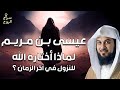 كيف صعد عيسى عليه السلام واين هو الان وماذا يفعل قصة عيسى بن مريم كاملة الشيخ محمد العريفي كيف صعد عيسى عليه السلام واين هو الان وماذا يفعل قصة عيسى بن مريم كاملة الشيخ محمد العريفي
