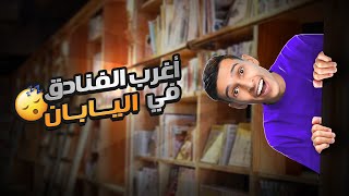 تجربة اغرب فنادق اليابان ( فندق الكتاب😲📖 )