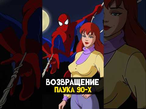 Человек Паук 90х Возвращается#человекпаук #spiderman #мультик #marvel #анимация #марвел #nikilangelo