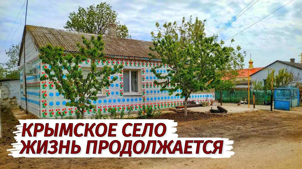 Крымское СЕЛО. Жизнь ПРОДОЛЖАЕТСЯ. Село Виноградово.