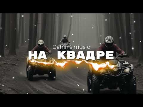 Гимн Квадроциклистов - Единство на колёсах. (Dahin’s music)