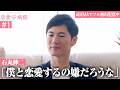 【第1話】石丸伸二が恋愛番組に参戦!本気の恋を忘れたワケあり男女10人の恋愛だけに向き合う2泊3日のリハビリ生活。|【恋愛病院 ABEMAで無料配信中】