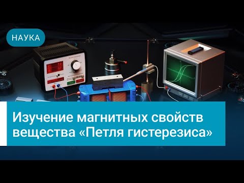 Наука. Изучение магнитных свойств вещества «Петля гистерезиса» Обучающий ролик.