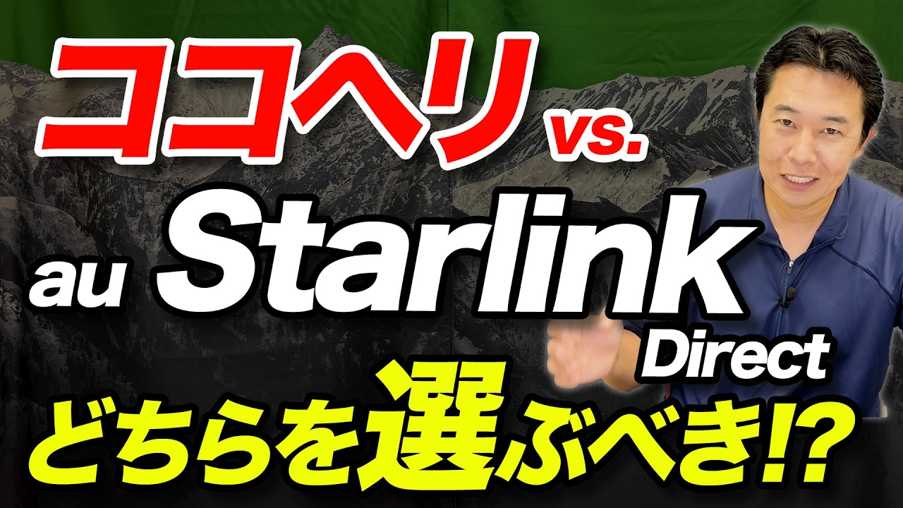 【山岳遭難対策、結論が出た！？】ココヘリ vs. au Starlink Directについて解説！