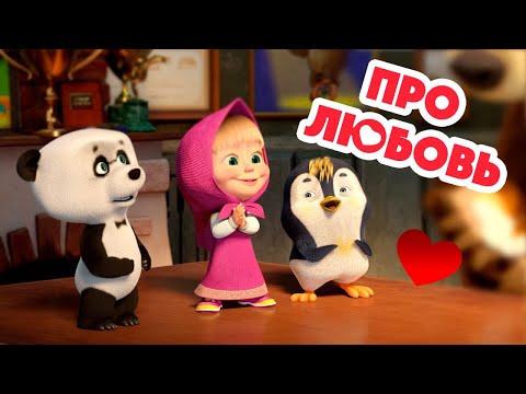 Видео: Маша и Медведь 💕Про любовь💕  Новая песенка! 🎶 Песенки для малышей