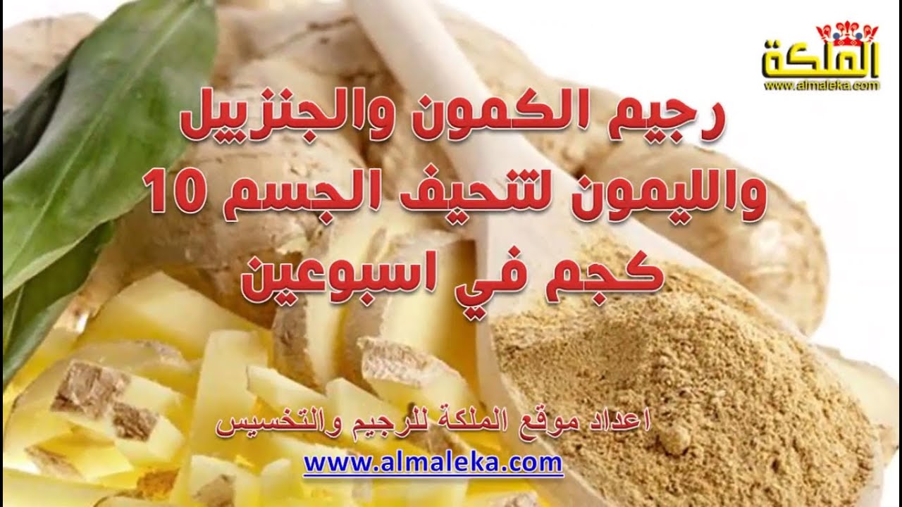 رجيم الكمون والجنزبيل والليمون لتنحيف الجسم 10 كجم في اسبوعين Youtube