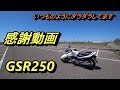 視聴　チャンネル登録　感謝動画　GSR250