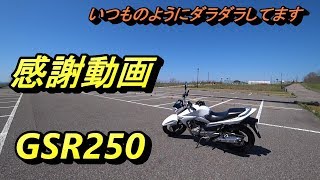 視聴　チャンネル登録　感謝動画　GSR250