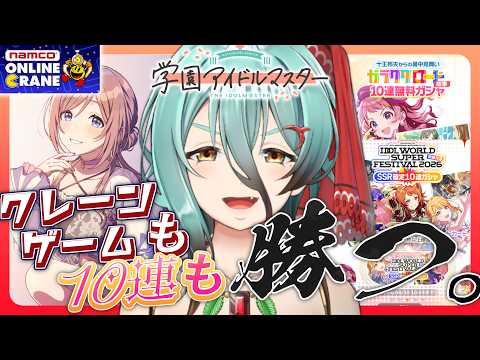 【学マス】またクレーンで"獲"っちゃうね😉(天井)(そろそろ上手くなれ)(貢ぎ力5万)