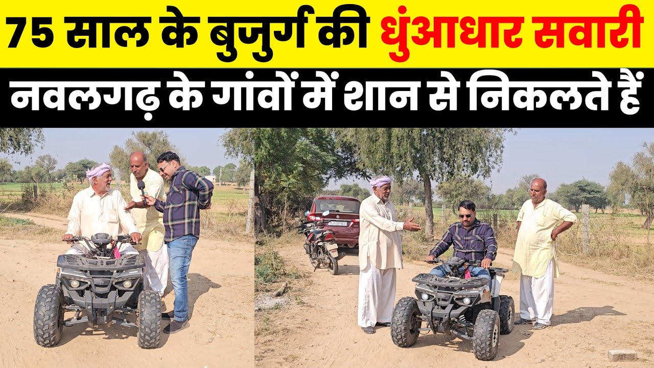 75 साल के बुजुर्ग की शानदार सवारी rangilo jhunjhunu news । Nawalgarh news today । Sikar news today 