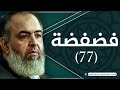 حلقة 77 قافلة الحرية و الف كر الإستراتيجي الإسلامي برنامج فضفضة الشيخ حازم صلاح أبو اسماعيل حلقة 77 قافلة الحرية و الف كر الإستراتيجي الإسلامي برنامج فضفضة الشيخ حازم صلاح أبو اسماعيل