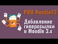 Добавление гиперcсылки в Moodle 3.x