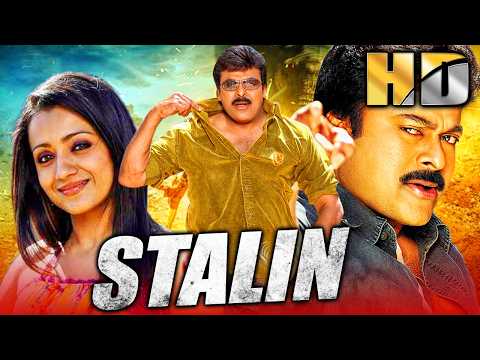 स्टालिन (Stalin) चिरंजीवी की एक्शन ब्लॉकबस्टर साउथ फुल मूवी