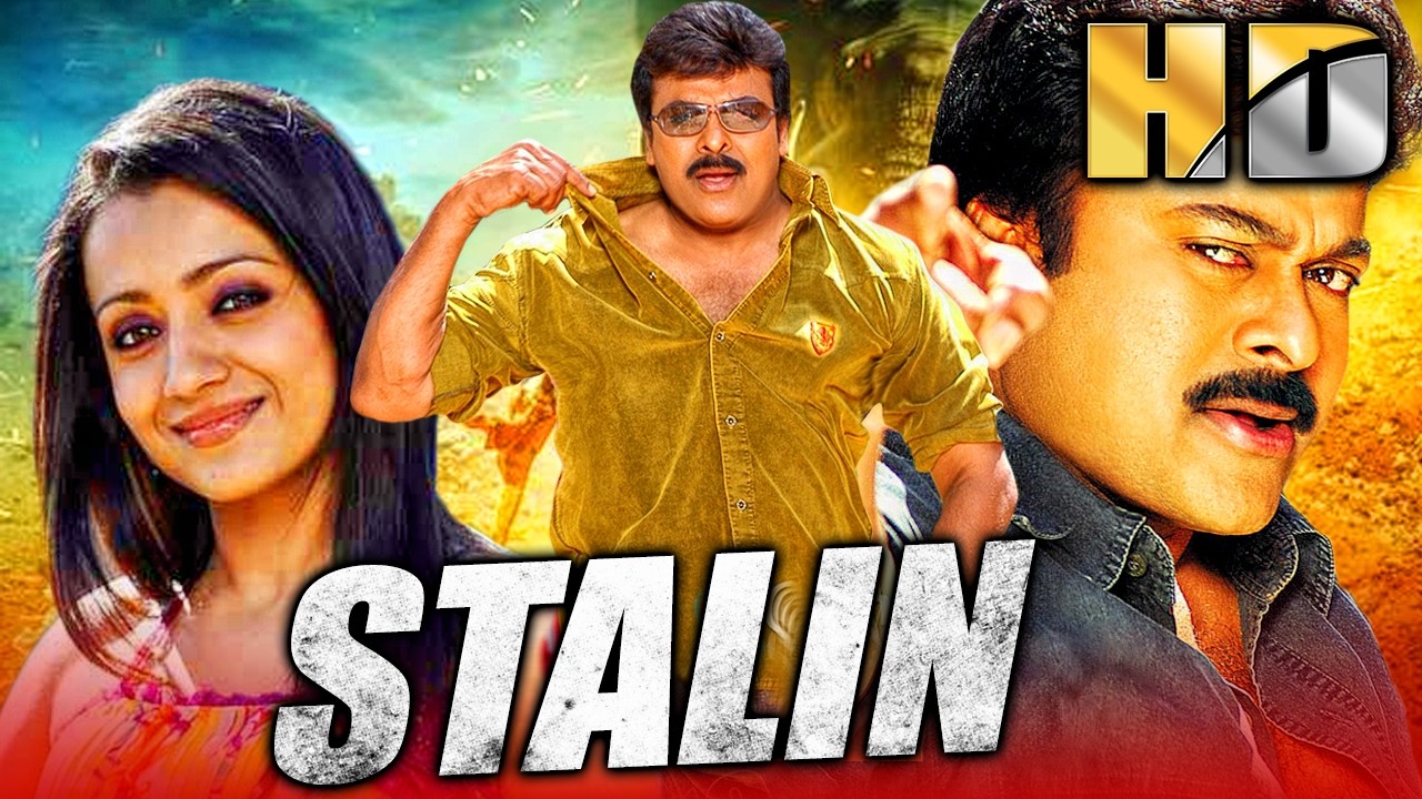 स्टालिन (Stalin) चिरंजीवी की एक्शन ब्लॉकबस्टर साउथ फुल मूवी | त्रिशा कृष्णन, प्रकाश राज