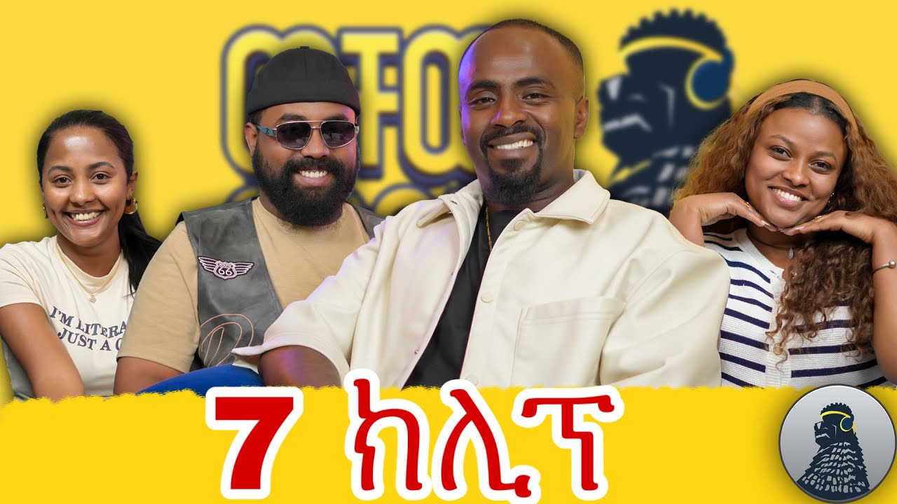 ሙሉ ኢትዮጵያን ዞሬአለው |ወቸው GOOD|