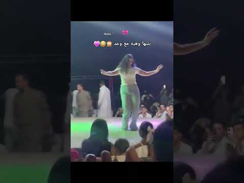 بنتها وهيه مع وعد 