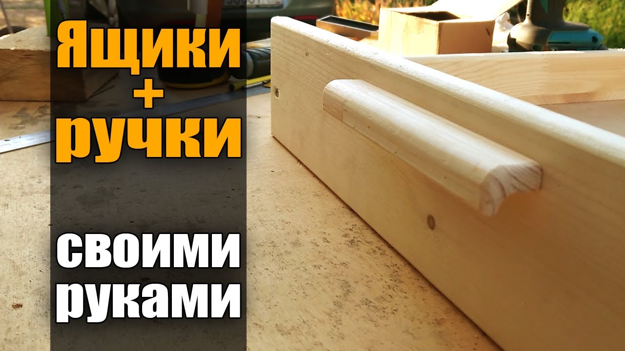 Верстак часть 2. Ящики и ручки - YouTube