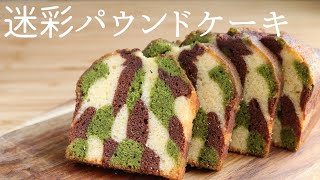 【迷彩パウンドケーキ】【camouflage cake】の作り方/パティシエが教えるお菓子作り！