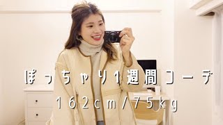 【ぽっちゃり】今週のmomoコーデ 12/1〜12/6 | 気温4〜14℃